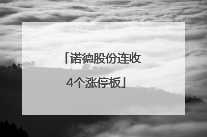 诺德股份连收4个涨停板